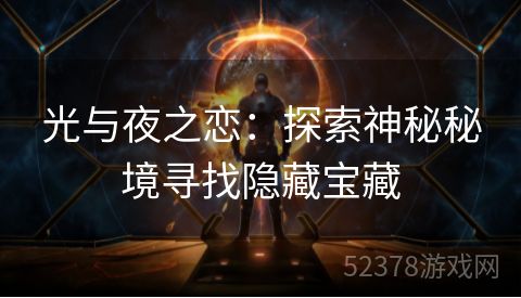 光与夜之恋：探索神秘秘境寻找隐藏宝藏