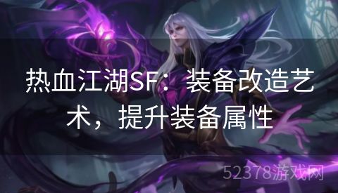 热血江湖SF：装备改造艺术，提升装备属性