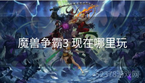 魔兽争霸3 现在哪里玩