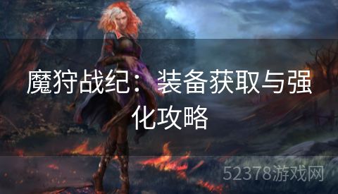 魔狩战纪：装备获取与强化攻略