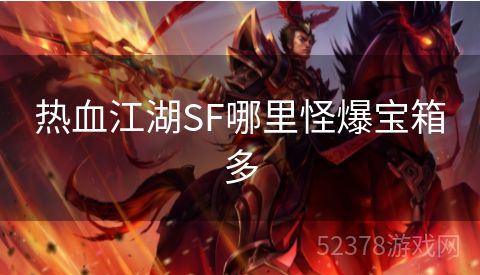 热血江湖SF哪里怪爆宝箱多