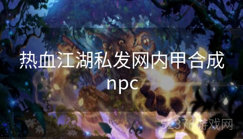 热血江湖私发网内甲合成npc