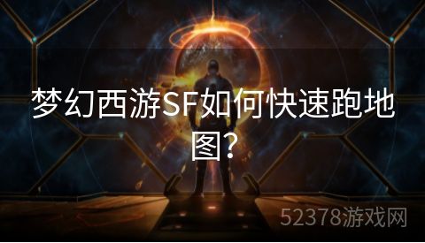 梦幻西游SF如何快速跑地图？