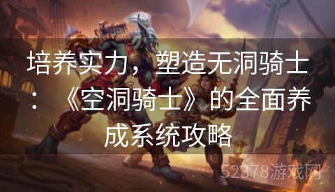 培养实力，塑造无洞骑士：《空洞骑士》的全面养成系统攻略