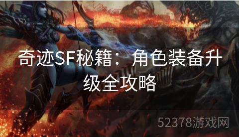 奇迹SF秘籍：角色装备升级全攻略