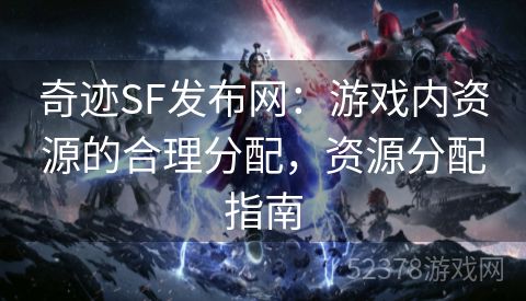 奇迹SF发布网：游戏内资源的合理分配，资源分配指南