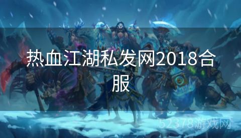 热血江湖私发网2018合服