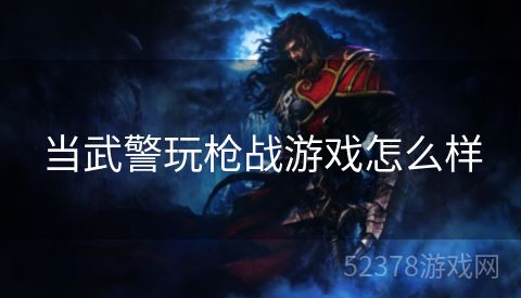 当武警玩枪战游戏怎么样