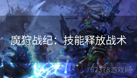 魔狩战纪：技能释放战术