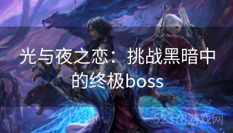 光与夜之恋：挑战黑暗中的终极boss