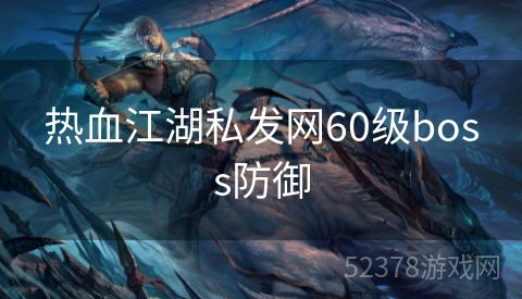 热血江湖私发网60级boss防御