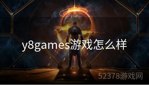 y8games游戏怎么样