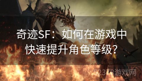 奇迹SF：如何在游戏中快速提升角色等级？