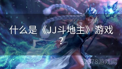 什么是《JJ斗地主》游戏？