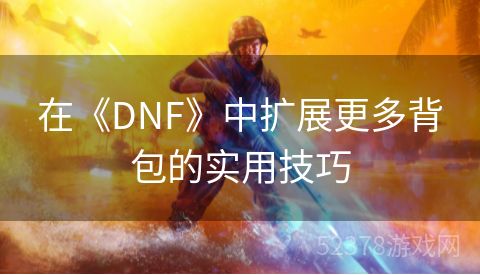 在《DNF》中扩展更多背包的实用技巧