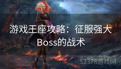 游戏王座攻略：征服强大Boss的战术