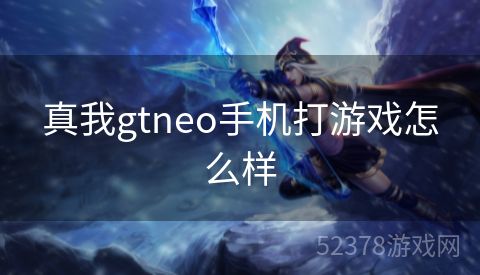 真我gtneo手机打游戏怎么样