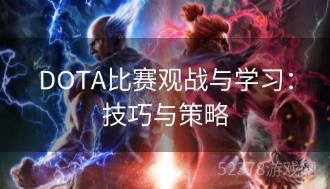 DOTA比赛观战与学习：技巧与策略