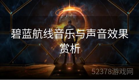 碧蓝航线音乐与声音效果赏析