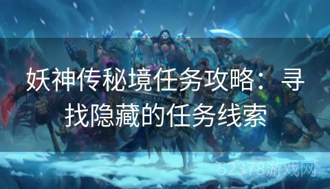 妖神传秘境任务攻略：寻找隐藏的任务线索