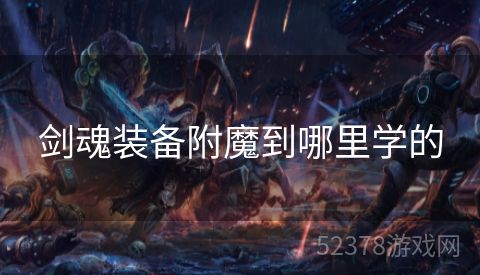 剑魂装备附魔到哪里学的