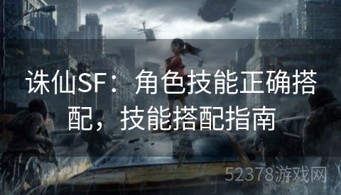 诛仙SF：角色技能正确搭配，技能搭配指南