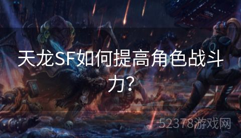 天龙SF如何提高角色战斗力？