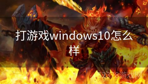 打游戏windows10怎么样