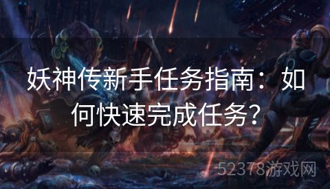 妖神传新手任务指南：如何快速完成任务？