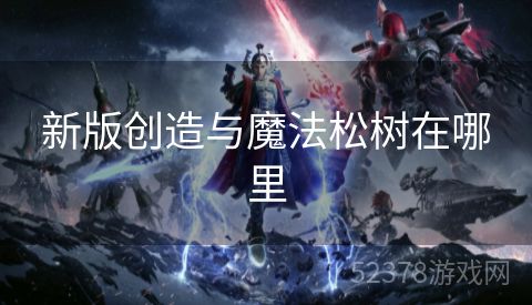 新版创造与魔法松树在哪里