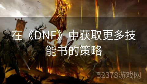 在《DNF》中获取更多技能书的策略