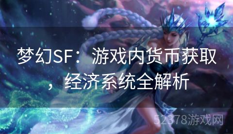 梦幻SF：游戏内货币获取，经济系统全解析