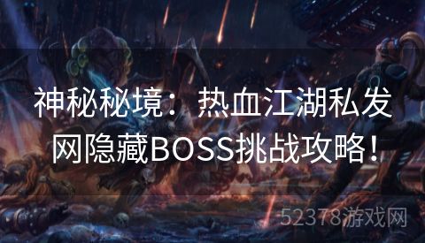 神秘秘境：热血江湖私发网隐藏BOSS挑战攻略！