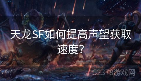 天龙SF如何提高声望获取速度？