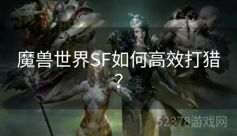 魔兽世界SF如何高效打猎？