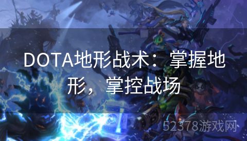 DOTA地形战术：掌握地形，掌控战场