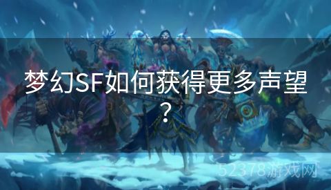 梦幻SF如何获得更多声望？