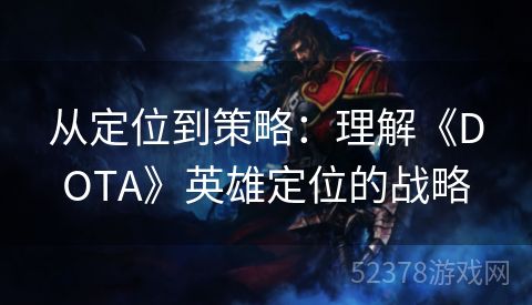 从定位到策略：理解《DOTA》英雄定位的战略