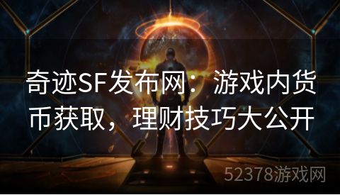 奇迹SF发布网：游戏内货币获取，理财技巧大公开