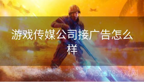 游戏传媒公司接广告怎么样