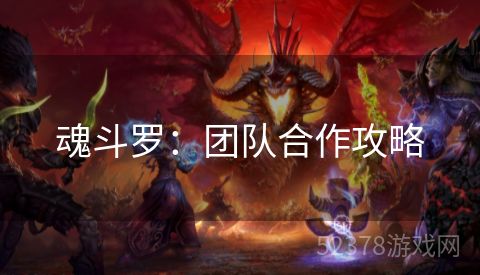 魂斗罗：团队合作攻略