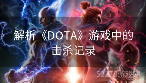 解析《DOTA》游戏中的击杀记录