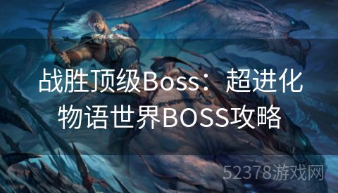 战胜顶级Boss：超进化物语世界BOSS攻略