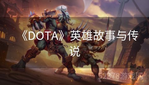 《DOTA》英雄故事与传说