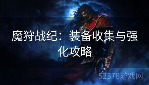 魔狩战纪：装备收集与强化攻略