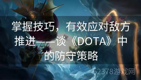 掌握技巧，有效应对敌方推进——谈《DOTA》中的防守策略