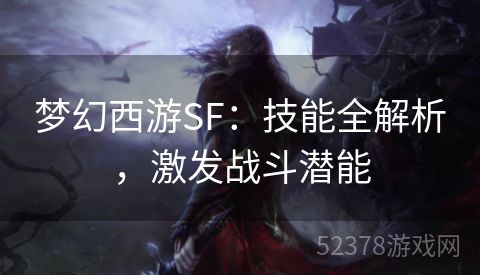 梦幻西游SF：技能全解析，激发战斗潜能