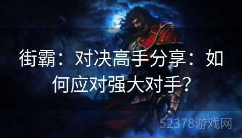 街霸：对决高手分享：如何应对强大对手？