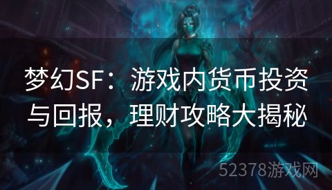 梦幻SF：游戏内货币投资与回报，理财攻略大揭秘