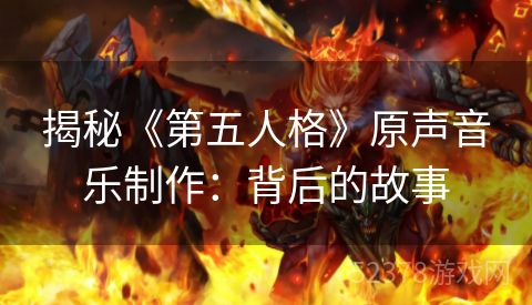 揭秘《第五人格》原声音乐制作：背后的故事